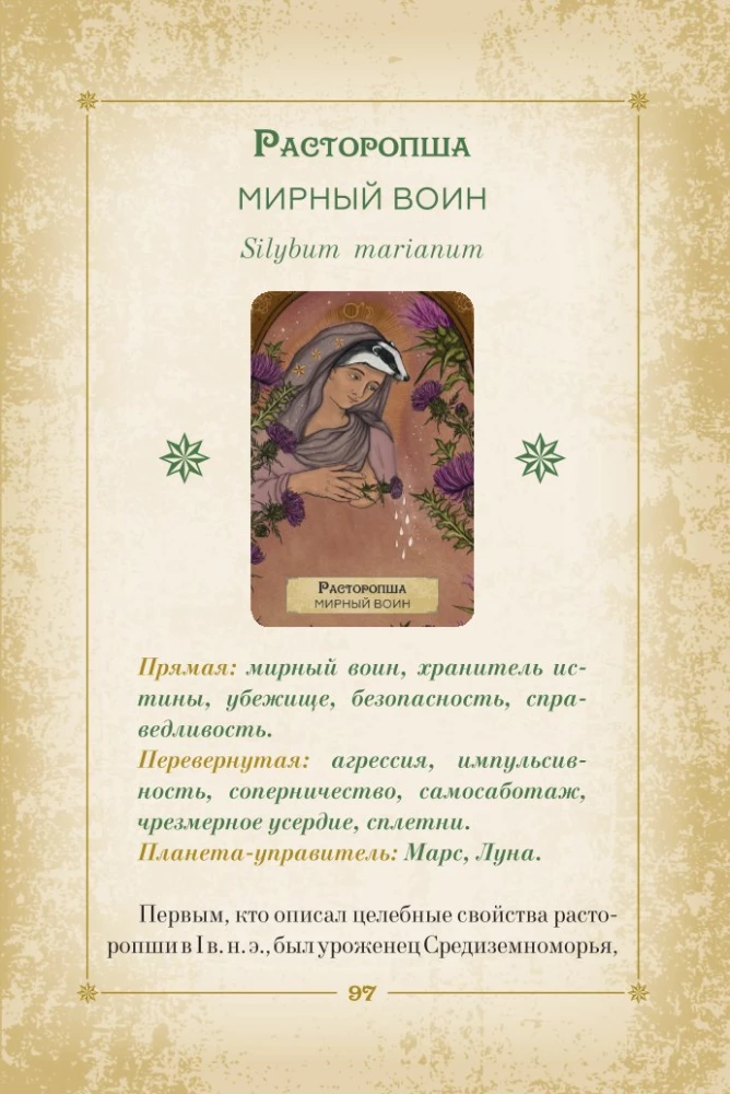 Оракул. Магия звезд и растений. Таро, гадания и знаки (55 карт и руководство)